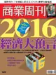 商業周刊 第1469期 2016/01/06