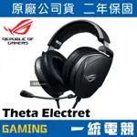 【一統電競】華碩 ASUS ROG THETA ELECTRET 3.5MM 有線電競耳機麥克風