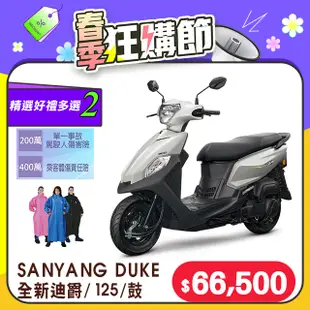 SYM 三陽機車 全新迪爵 DUKE 125 EnMIS/七期/CBS/鼓煞 時鐘+USB充電版