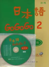 在飛比找PChome24h購物優惠-日本語GOGOGO 2 練習帳(書+1CD)