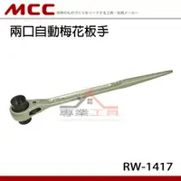 在飛比找蝦皮購物優惠-【YT專業工具】日本 MCC 兩口自動梅花板手 14 x 1