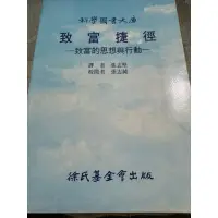 在飛比找蝦皮購物優惠-白鷺鷥書院（二手書）致富捷徑 張志堅著 徐氏基金會 民國79