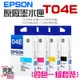 【台灣現貨】EPSON 原廠墨水匣 T04E 黑 藍 紅 黃 四色一組套裝＃XP2101 XP4101 WF2831