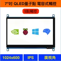 在飛比找蝦皮購物優惠-【樂意創客官方店】7吋 QLED IPS 電容式觸控螢幕 鋼