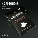 紋身器材 四聯紋身轉印紙 20張紋身熱敏轉印紙機轉手描A4紙