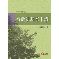 在飛比找蝦皮購物優惠-【現貨】行政法基本十講(13版) 李建良 元照 978626