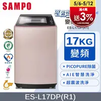 在飛比找PChome24h購物優惠-SAMPO聲寶 PICO PURE 17KG變頻洗衣機 ES