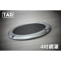 在飛比找蝦皮購物優惠-【TAD】4吋喇叭網罩/124mm/音響網罩/飾蓋/保護網