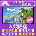 【小貓電玩】STEAM 人類 一敗塗地 HUMAN FALL FLAT （PC離線版）