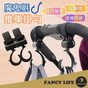 【FANCY LIFE】魔鬼氈推車掛勾(旋轉掛勾 機車掛勾 推車掛勾 摩托車掛勾 萬用掛勾 嬰兒推車掛)