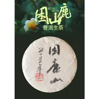 在飛比找蝦皮購物優惠-普洱茶生茶 [彩程] 2022年 手寫書寫版 困鹿山古樹茶 