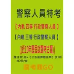 警察人員特考 內軌 (四等 / 三等)行政警察人員 【警察特考/限警校生】考古題 行政警察 題庫 歷屆考題