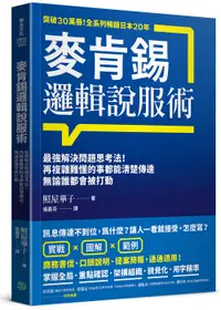 在飛比找誠品線上優惠-麥肯錫邏輯說服術: 最強解決問題思考法! 再複雜難懂的事都能