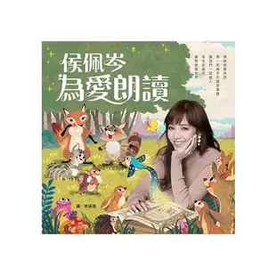 侯佩岑為愛朗讀：21篇培養好品格的繪本故事書+佩岑原音朗讀CD【金石堂】