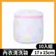 【加厚 胸罩17*15cm 洗衣袋 5入組】內衣洗衣袋 洗衣網 洗衣袋超大 內衣袋 棉被洗衣袋