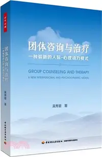 在飛比找三民網路書店優惠-團體諮詢與治療：一種嶄新的人際－心理動力模式（簡體書）