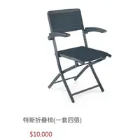 在飛比找蝦皮購物優惠-東方不敗電動麻將桌專用配件-特斯折疊椅