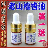 在飛比找樂天市場購物網優惠-【領券滿額折100】試用價~買1送1~【老山檀香油*2-供養