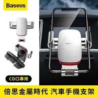 在飛比找momo購物網優惠-【BASEUS】車用手機架 金屬時代重力支架 CD口 送車用