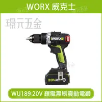 在飛比找樂天市場購物網優惠-WORX 威克士 20V 鋰電無刷震動電鑽 WU189 三用