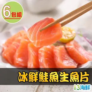 【鮮食堂】冰鮮鮭魚生魚片12包組(100g±10%/包/生食級)