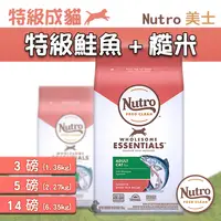 在飛比找iOPEN Mall優惠-【大樂狗】Nutro 美士特級成貓飼料 鮭魚+糙米 成貓飼料