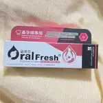 即期 ORALFRESH 歐樂芬 產孕婦 蜂膠牙膏 130G 孕婦專用 2024/4/28