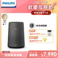 在飛比找PChome24h購物優惠-【飛利浦 PHILIPS】奈米級空氣清淨機AC0850