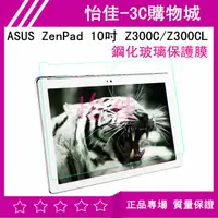 在飛比找蝦皮購物優惠-ASUS ZenPad 10吋 Z300C鋼化膜 Z300C