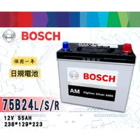 在飛比找蝦皮購物優惠-【茂勝電池】BOSCH 75B24L/S/R 博世 電池 汽