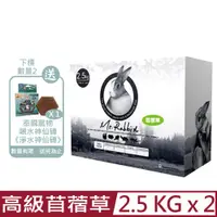 在飛比找PChome24h購物優惠-【2入組】加拿大Mr.Rabbit瑞比兔先生-高級苜蓿草 2