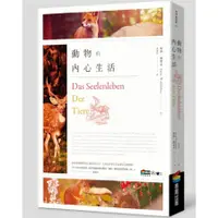 在飛比找蝦皮商城優惠-動物的內心生活/彼得．渥雷本 誠品eslite