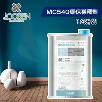 在飛比找momo購物網優惠-【魯班木蠟油】維養清潔 MC540 環保稀釋劑（1公升裝）(