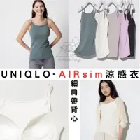 在飛比找蝦皮購物優惠-[預購] 罩杯款 UNIQLO 女款涼感衣 AIRism「B