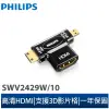 【Philips 飛利浦】HDMI 雙用轉接器 HDMI母 轉 Micro&Mini HDMI(SWV2429W/10)