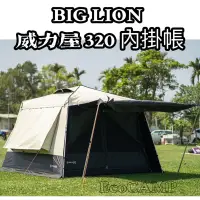 在飛比找蝦皮購物優惠-BIG LION威力屋 320客廳專用配件《內掛帳》BL-3