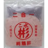 在飛比找蝦皮購物優惠-【魚戰釣具】二水彬 冷凍餌 純鵝肝二合一 肝肉蝦香 香虎鵝肝