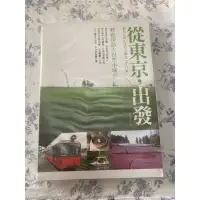 在飛比找蝦皮購物優惠-從東京，出發｜愛莉西亞 著｜薛合琪 繪｜日本旅遊 多圖