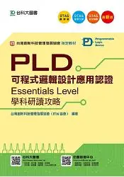 在飛比找樂天市場購物網優惠-PLD可程式邏輯設計應用認證(Essentials Leve