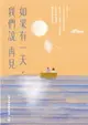 【電子書】如果有一天，我們說再見 (新版)