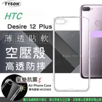 在飛比找PChome24h購物優惠-宏達 HTC Desire 12 plus 高透空壓殼 防摔