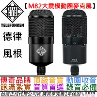 在飛比找蝦皮商城優惠-德律風根 Telefunken M82 大震模 動圈式 麥克