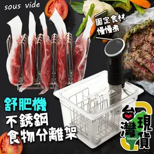 【99網購】現貨# 舒肥機Sous vide恆溫專用不銹鋼食物架/低溫真空慢煮機料理機舒肥棒，非Anova