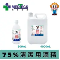 在飛比找蝦皮購物優惠-【MEDTECS】美德醫療 75%清潔用酒精 (500/40