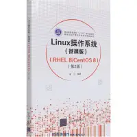 在飛比找Yahoo!奇摩拍賣優惠-Linux操作系統(微課版RHEL8&#92;CentOS8