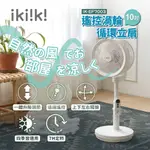 【IKIIKI 伊崎 公司貨】360度10吋遙控渦輪循環立扇 IK-EF7003