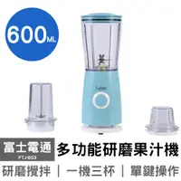 在飛比找松果購物優惠-【Fujitek 富士電通】600ML多功能鮮榨研磨果汁機 