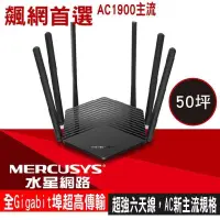 在飛比找PChome24h購物優惠-Mercusys水星網路 MR50G AC1900 Giga