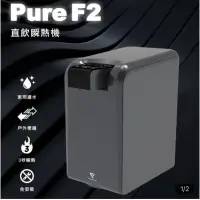 在飛比找蝦皮購物優惠-Future Lab. 未來實驗室 PureF2 直飲瞬熱機