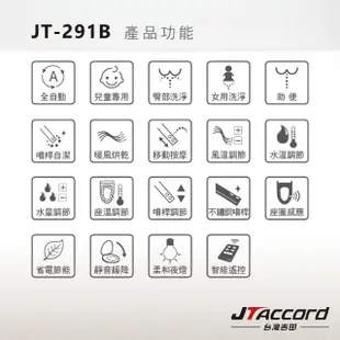 【JTAccord 台灣吉田】儲熱式省電溫水洗淨免治馬桶便座JT-291B遙控(標準版型/未含安裝)